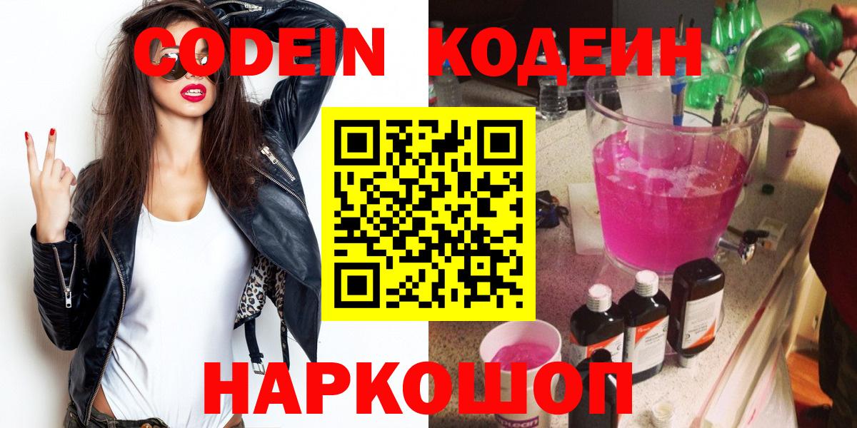 Златоуст  Кодеиновый сироп Lean Purple Drank  Вход с VPN  Кодеиновый сироп Lean напиток Lean (лин) 